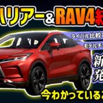 【今年登場】新型ハリアーとRAV4の未来が…【トヨタ大人気SUVのフルモデルチェンジ】