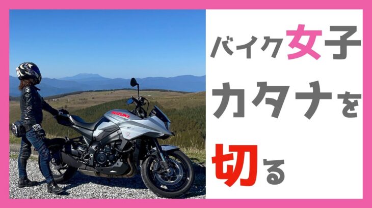 【試乗動画】バイク女子がカタナを切る！SUZUKIカタナをレンタルして長野県ビーナスラインを走りつくした！