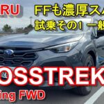 スバル【クロストレック】公道試乗その1 SUBARU CROSSTREK Touring FWD 一般道前編