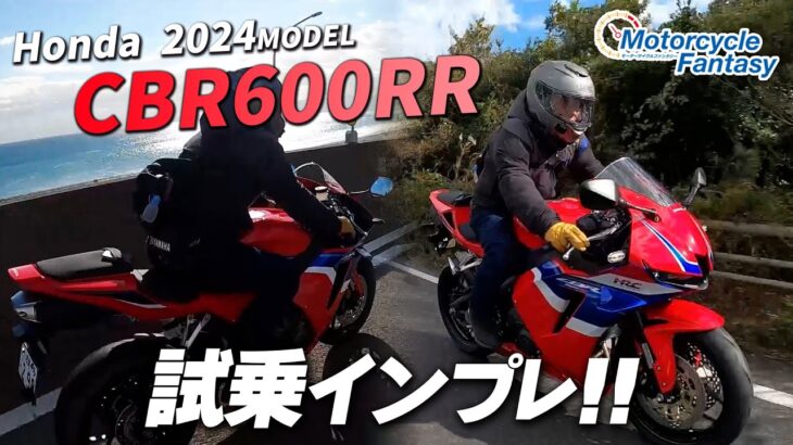 【Honda 新型 2024年モデル CBR600RR】街中で試乗インプレ！Motorcycle Fantasy【協力店：ホンダドリーム茅ヶ崎】