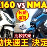 【比較試乗】ホンダ PCX160 vs ヤマハ NMAX155 通勤快速王 決定戦！