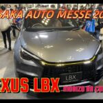 【国産車試乗】Lexus LBX Morizo RR Conceptを見てみる【Osaka Auto Messe2024】大阪オートメッセ2024初日
