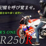 【Honda NSR250R】試乗！限定900台WINNER’S ONE！【Kawasaki Z900RS】【DZR】