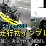 【SUZUKI V-Strom250】高速走行インプレッション＠京奈和道