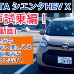 (車載動画)新型TOYOTA シエンタHEV X 7人乗り無声試乗編！走行中実際に車内へ聞こえる音や振動音をお届けします！