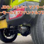 SUZUKI JB64 ジムニー マフラー交換やフェンダーモールとドアハンドルプロテクター装着 #1449 [4K]