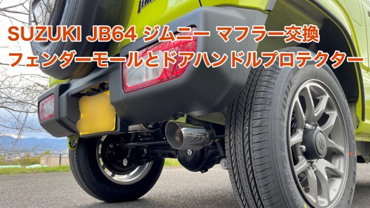 SUZUKI JB64 ジムニー マフラー交換やフェンダーモールとドアハンドルプロテクター装着 #1449 [4K]