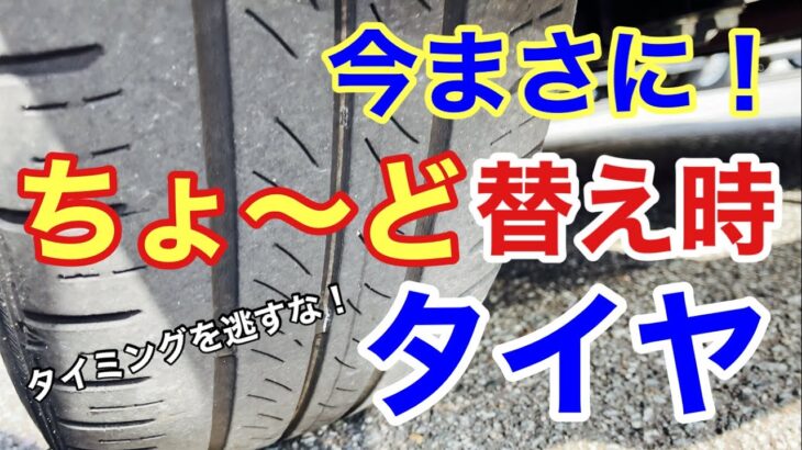 【必見】ちょ～ど替え時のタイヤ！劣化のサインを見逃すな！ | タイヤ交換のタイミング解説