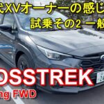 スバル【クロストレック】公道試乗その2 SUBARU CROSSTREK Touring FWD 一般道後編