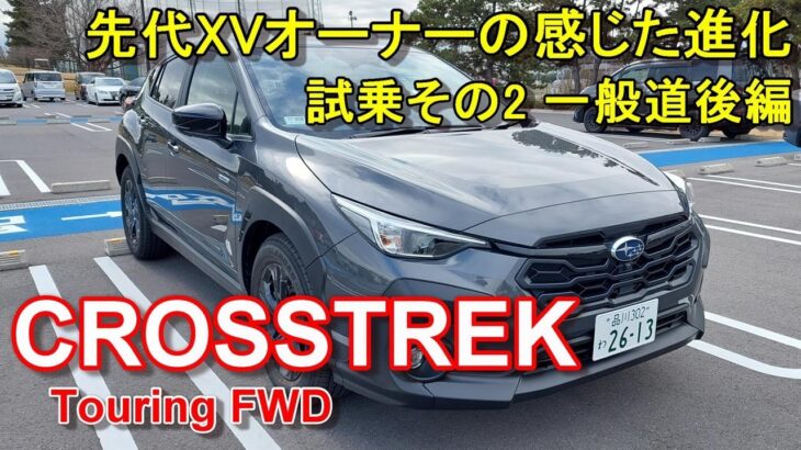 スバル【クロストレック】公道試乗その2 SUBARU CROSSTREK Touring FWD 一般道後編
