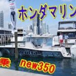 【ホンダマリンnew350試乗】マイアミボートショー