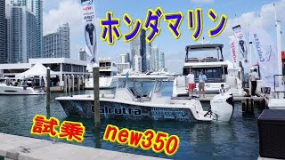 【ホンダマリンnew350試乗】マイアミボートショー