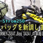 【SUZUKI V-Strom250】カスタムでコミネさんのジャーニーシートバッグSA241を買いました。（KOMONE　JornySeatBag　SA241）