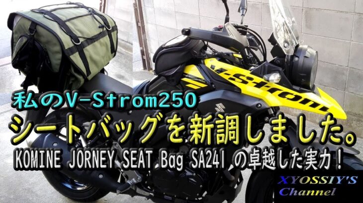 【SUZUKI V-Strom250】カスタムでコミネさんのジャーニーシートバッグSA241を買いました。（KOMONE　JornySeatBag　SA241）