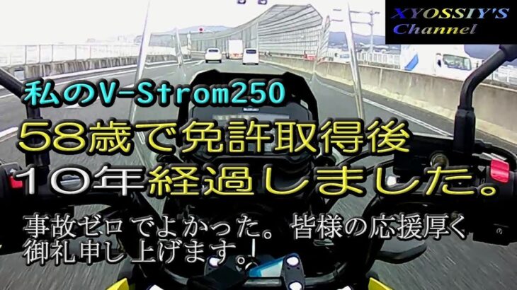【SUZUKI V-Strom250】バイクの免許を取得してから10年経過しその間無事故でした。