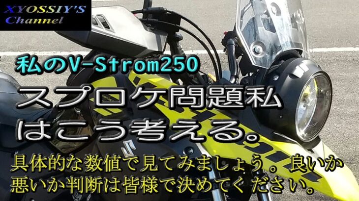 【SUZUKI V-Strom250】V-Strom250スプロケ１４丁or１５丁問題は私はこう考えます。