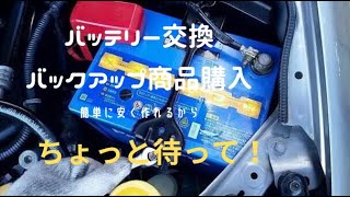 【DIY】バッテリー交換時のメモリーバックアップ
