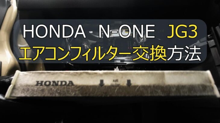 【N-ONE】#06 エアコンフィルター交換方法（6BA-JG3）