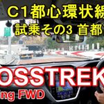 スバル【クロストレック】首都高速レインボーブリッジからC1都心環状線一周 SUBARU CROSSTREK Touring FWD 公道試乗その3
