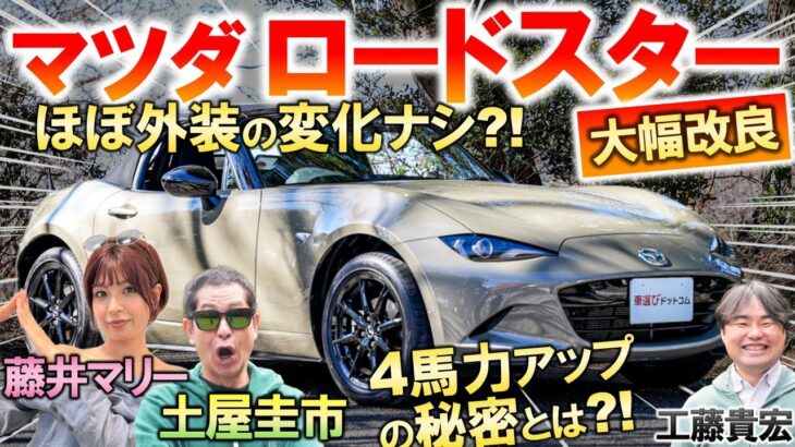 日本仕様だけ4馬力アップ?! 【 マツダ ロードスター 改良型 】土屋圭市が峠試乗インプレッション！内外装の変更点を工藤貴宏 藤井マリーが徹底解説