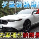 【納期情報】ホンダ最新納期情報 24年3月25日更新　多くの車種が納期長期化