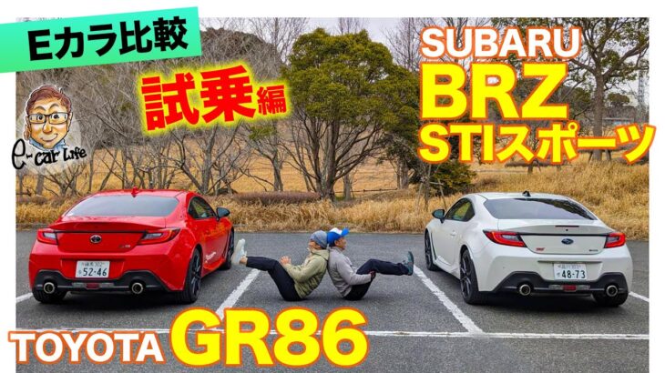 【Eカラ比較】 トヨタ GR86 vs BRZ STIスポーツ ｜試乗編 E-CarLife with 五味やすたか