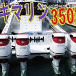 【スズキマリン350試乗】マイアミボートショー