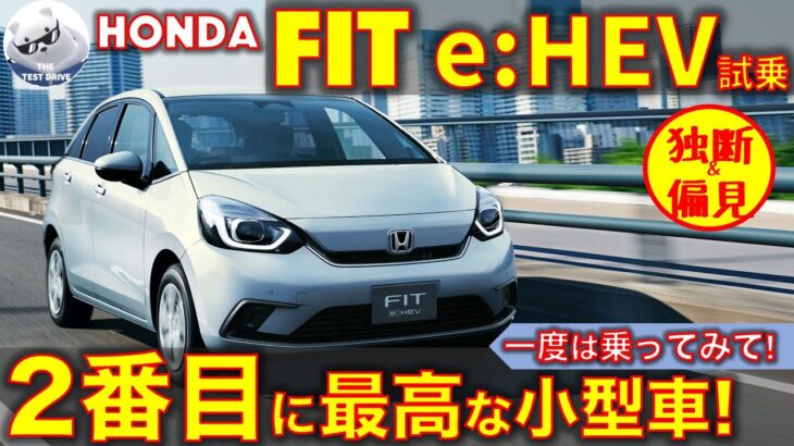 ホンダ フィット e:HEV 試乗レビュー！2番目に最高なコンパクトカー！ Honda FIT