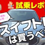 【新型スイフトMZは買うべき！？】女子2人が運転《試乗レビュー！》