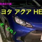 【夜間試乗】トヨタ アクア HEV (2/2) : 高速走行編