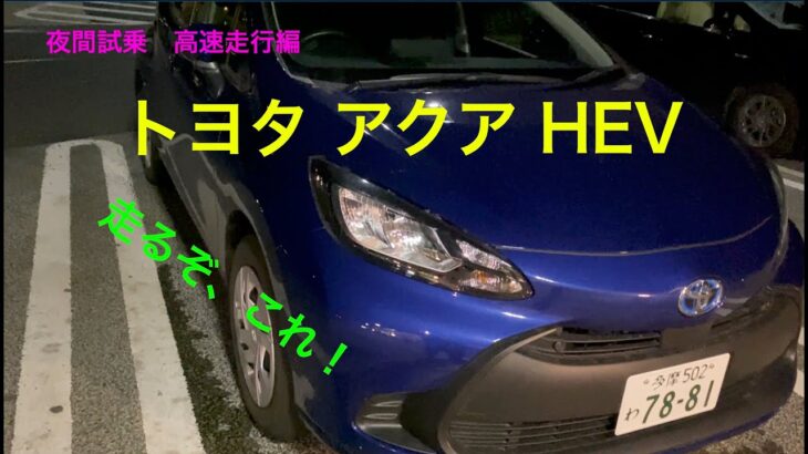 【夜間試乗】トヨタ アクア HEV (2/2) : 高速走行編