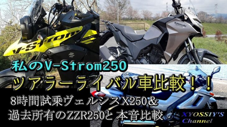 【SUZUKI V-Strom250】ツアラーとしてのV-Strom250と実際に所有したZZR250と試乗したヴェルシスX250を考察する。