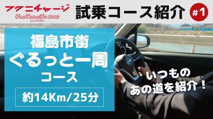 【公式試乗コース紹介】「福島市街ぐるっと一周コース」を解説【同じルートを走ろう！】