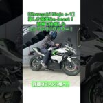 【Kawasaki Ninja e-1】楽しさ倍増のe-boost！試乗で体感したエレクトリックパワー！