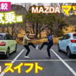 【Eカラ比較】SUZUKI スイフト vs MAZDA マツダ2｜試乗編 E-CarLife with 五味やすたか E-CarLife with 五味やすたか