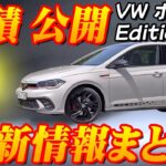 【新型車】VW ポロGTI Edition 25 見積公開＆最新情報まとめ！！全世界2500台限定モデルが日本で発売決定！！限定装備満載で通常モデルよりお買い得！？