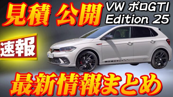 【新型車】VW ポロGTI Edition 25 見積公開＆最新情報まとめ！！全世界2500台限定モデルが日本で発売決定！！限定装備満載で通常モデルよりお買い得！？