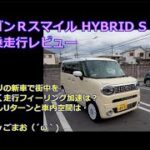 ワゴンＲスマイル HYBRID S 新車で試乗走行レビュー走行フィーリング加速は？取り回しUターンと車内空間☆ｂｙごまお（´ω｀)