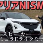 【迫力のEVサウンド】日産アリアNISMO 車両紹介&試乗！
