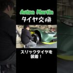 【タイヤ交換】アストンマーティン ヴァンテージGT3