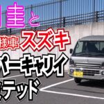 「竹岡 圭」とスズキの軽トラック「スーパーキャリイ」特別仕様車「Xリミテッド」【TAKEOKA KEI & SUZUKI SUPER CARRY】