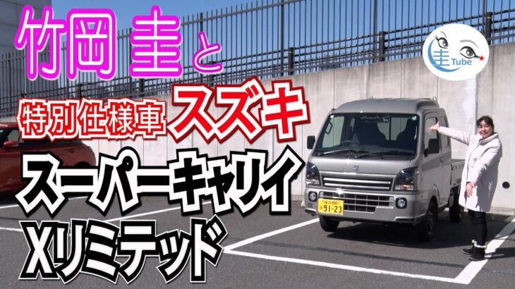 「竹岡 圭」とスズキの軽トラック「スーパーキャリイ」特別仕様車「Xリミテッド」【TAKEOKA KEI & SUZUKI SUPER CARRY】