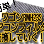 【簡単】ワゴンRMH23Sのエアコンフィルター交換していくざ！！【ワゴンR】