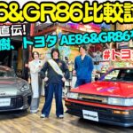 【 AE86 vs GR86 】谷口信輝 直伝！大湯都史樹 に AE86 と GR86 を試乗してもらってトヨタのスポーツカーを体験してもらおう！進行：伊藤梓！