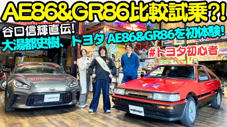 【 AE86 vs GR86 】谷口信輝 直伝！大湯都史樹 に AE86 と GR86 を試乗してもらってトヨタのスポーツカーを体験してもらおう！進行：伊藤梓！