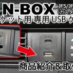 【商品説明】新型N-BOX JF5/6 社外ナビ用USBケーブル 純正ソケット用 USBケーブル案内 社外ナビ装着時に  取付け方法  Jusby