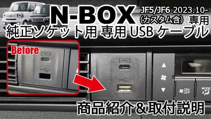 【商品説明】新型N-BOX JF5/6 社外ナビ用USBケーブル 純正ソケット用 USBケーブル案内 社外ナビ装着時に  取付け方法  Jusby