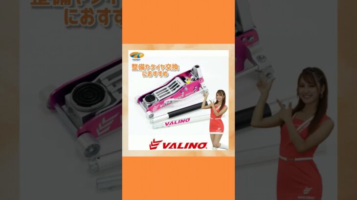 VALINO × DIGICAM カラージャッキ オールアルミニウム 車の整備やタイヤ交換におすすめ！ #カー用品 #ヴァリノ #デジキャン