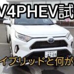 トヨタRAV4PHV試乗
