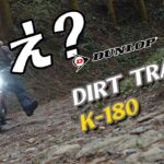 【モンキー125】タイヤ交換　DUNLOP DIRT TRACK K-180